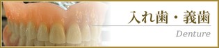入れ歯・義歯