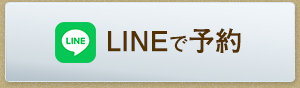 Line予約