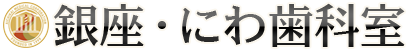 銀座・にわ歯科室