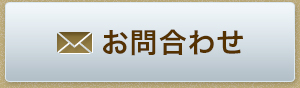メールでお問合わせの方はこちら
