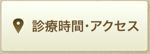診療時間・アクセス