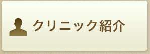 クリニック紹介