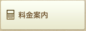 料金案内
