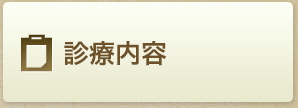 診療内容