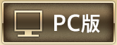 PC版