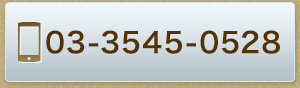 銀座・にわ歯科室の電話番号は03-3545-0528