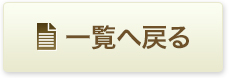 一覧へ戻る